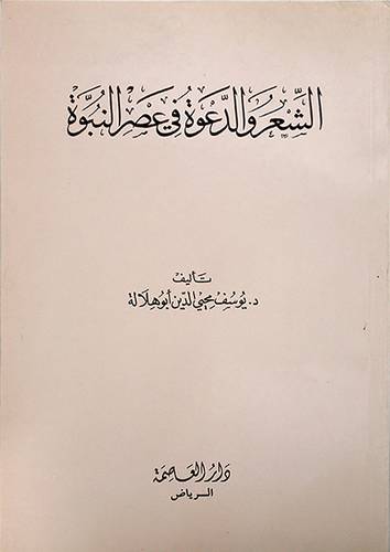 الشعر والدعوة في عصر النبوة   ( غلاف ) ابيض