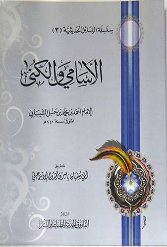 الاسامي والكنى (غلاف) شاموا