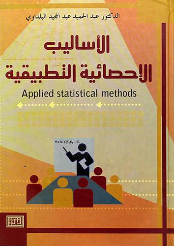 الاساليب الاحصائية التطبيقية