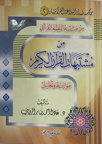  من مشتبه النظم القرانى : من مشتبهات القران الكريم (كرتونى)