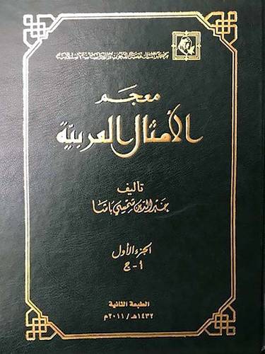 معجم الامثال العربية 3/1 (مجلد) - (شاموا)