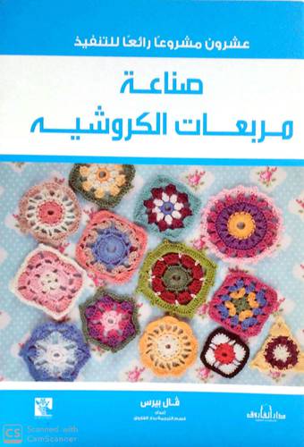 عشرون مشروعا رائعا للتنفيذ صناعة مربعات الكروشيه 