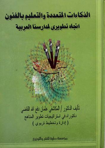 الذكاءات المتعددة والتعليم بالفنون اتجاه تطويوى لمدارسنا العربية (كرتونى)