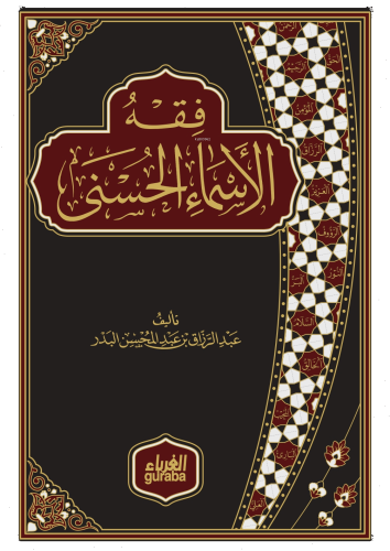 فقه الاسماء الحسنى (مجلد) شاموا