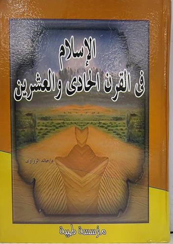 الاسلام في القرن الحادى والعشرين (كرتونى)