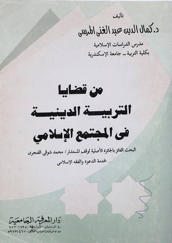 من قضايا التربية الدينية    (غلاف) ابيض