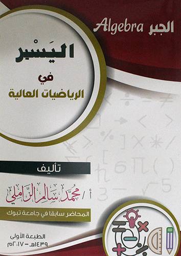 اليسير في الرياضيات العالية -الجبر (غلاف ) ابيض