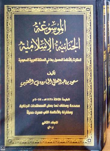 الموسوعة الجنائية الاسلامية المقارنة بالانظمة المعمول بها في المملكة العربية السعودية 2/1 (مجلد) شاموا