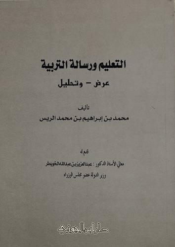 التعليم ورسالة التربية (عرض - وتحليل)
