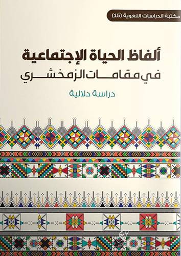 الفاظ الحياة الاجتماعية فى مقامات الزمخشري -دراسة دلالية (غلاف) شاموا