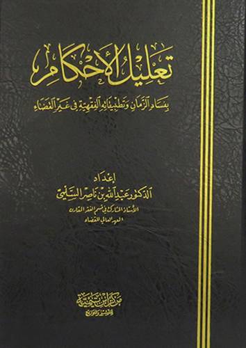 تعليل الاحكام بفساد الزمان وتطبيقاته الفقهية في غير القضاء (مجلد) شاموا لونان