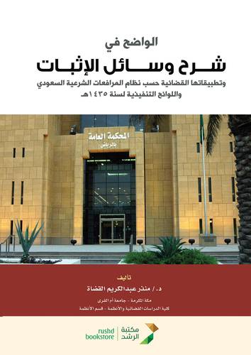 الواضح في شرح وسائل الاثبات وتطبيقاتها القضائية حسب نظام المرافعات الشرعية