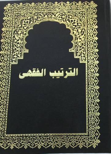الترتيب الفقهى (مجلد) نباتى