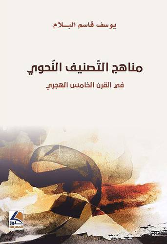 مناهج التصنيف النحوي في القرن الخامس الهجري (غلاف ) ابيض