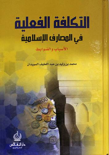 التكلفة الفعلية في المصارف الاسلامية الاسباب والضوابط (كرتوني)