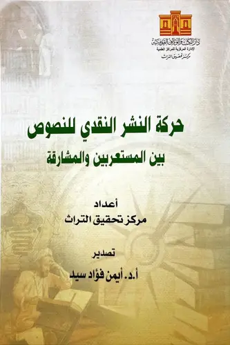 حركة النشر النقدى للنصوص بين المستعربين والمشارقة (غلاف) ابيض