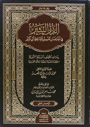 الدر النثير فى اختصار تفسير الحافظ ابن كثير (مجلد) شاموا