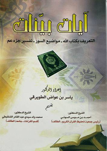 ايات بينات التعريف بكتاب الله -مواضيع الصور -تفسير جزء عم 