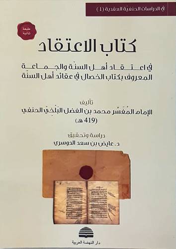  كتاب الاعتقاد - فى اعتقاد اهل السنة والجماعة -المعروف بكتاب الخصال ( غلاف ) نباتى