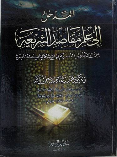المدخل الى علم مقاصد الشريعة من الاصول النصية الى الاشكاليات المعاصرة