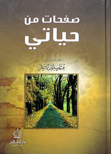 صفحات من حياتى