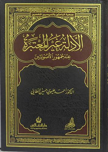 الادلة غير المعتبرة عند جمهور الاصوليين (مجلد) ابيض