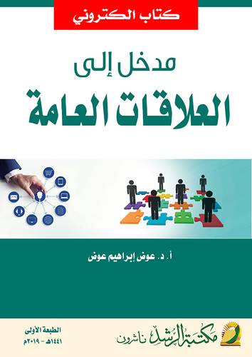 مدخل الى العلاقات العامة (نسخة الكترونية)