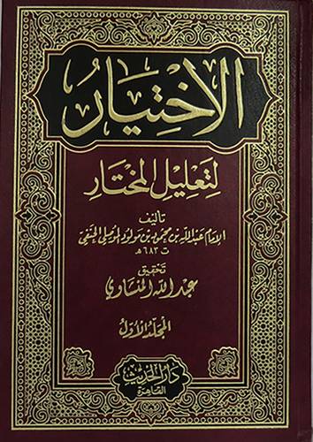 الاختيار لتعليل المختار 2/1 (مجلد)