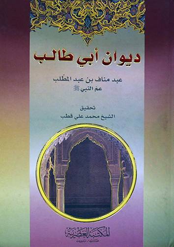 ديوان ابي طالب عبد مناف بن عبدالمطلب عم النبي (كرتوني)اصفر -لونان