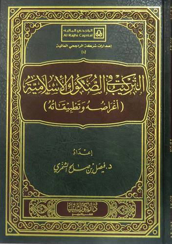 التركيب فى الصكوك الاسلامية (اغراضه وتطبيقاته) - مجلد - شاموا