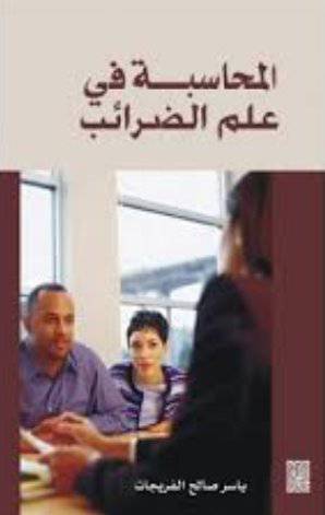 المحاسبة فى علم الضرائب (كرتونى)