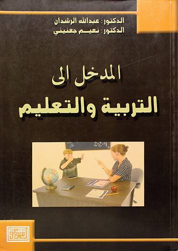 المدخل الى التربية والتعليم
