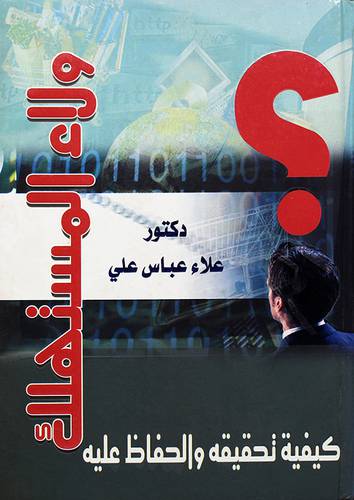 ولاء المستهلك (كيفية تحقيقه والحفاظ عليه)