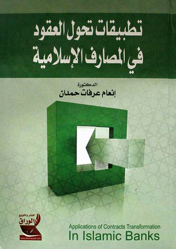 تطبيقات تحول العقود في المصارف الاسلامية (كرتونى)