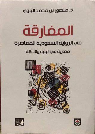 المفارقة فى الرواية السعودية المعاصرة ــ مقاربة فى البنية والدلالة (غلاف) نباتى