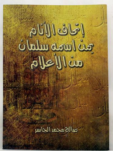 اتحاف الانام بمن اسمه سلمان من الاعلام ( غلاف ) شاموا