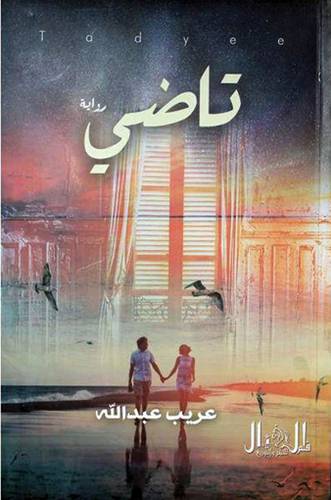 تاضي - رواية (غلاف ) شاموا