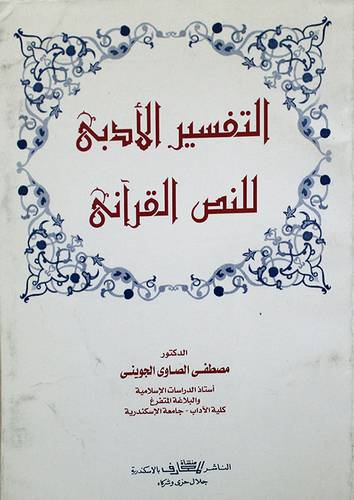 التفسير الادبى للنص القراني (غلاف)
