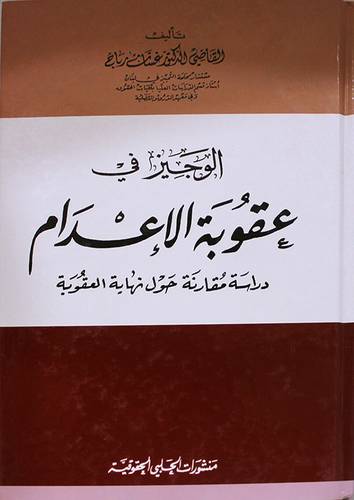 الوجيز في عقوبة الاعدام (كرتونى)