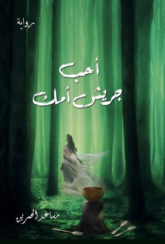 احب جريش امك 