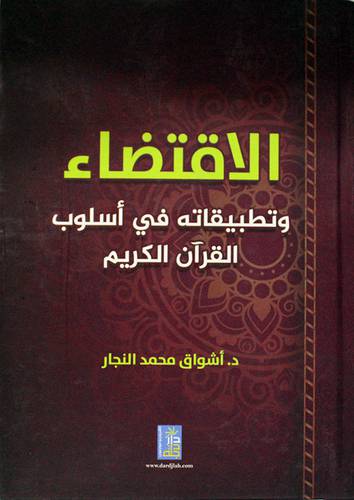 الاقتضاء وتطبيقاته في اسلوب القران الكريم (كرتونى) شاموا