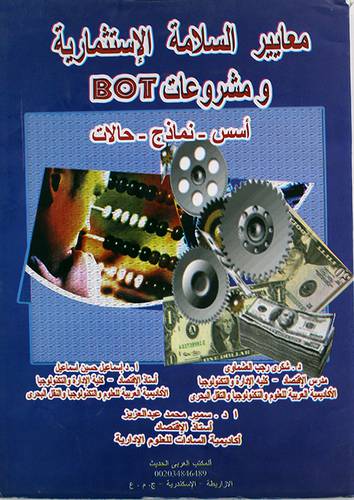 معايير السلامة الاستثمارية ومشروعات BOT (اسس--نماذج--حالات)