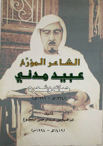 الشاعر المؤرخ عبيد مدنى حياته وشعره