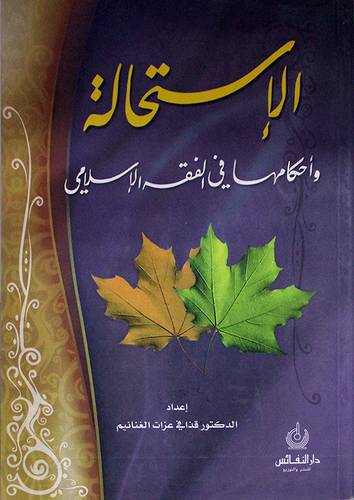 الاستحالة واحكامها في الفقه الاسلامي