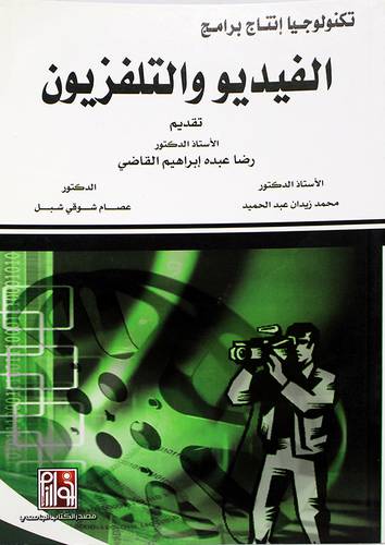 تكنولوجيا انتاج برامج الفيديو والتلفزيون