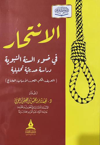 الانتحار فى ضوء السنة النبوية (غلاف )شاموا