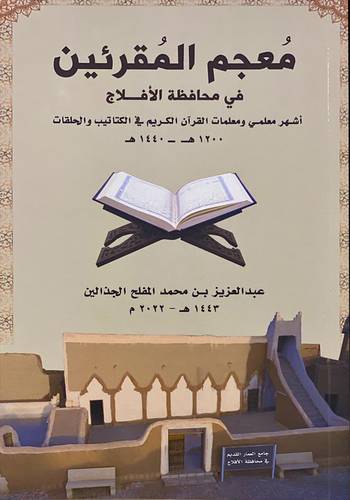 معجم المقرئين فى محافظة الافلاج (اشهر معلمى ومعلمات القران الكريم فى الكتاتيب والحلقات 1200هـ -1440هـ) غلاف - نباتى
