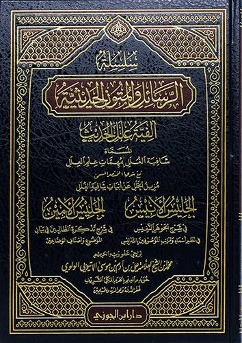 سلسلة الرسائل والمتون الحديثية ــ الفية علل الحديث ــ المسماة شافية الغلل بمهمات علم العلل (مجلد) - (شاموا) لونان