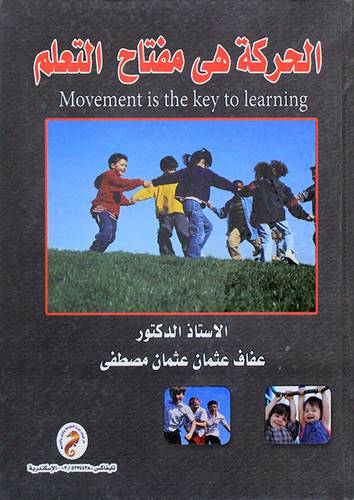الحركة هى مفتاح التعلم (كرتونى)