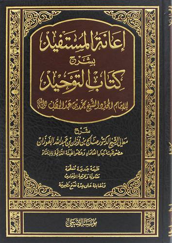 (اعانة المستفيد بشرح كتاب التوحيد (مجلد) - (شاموا